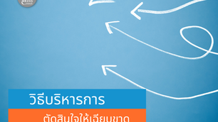 การบริหารการตัดสินใจให้เฉียบขาด