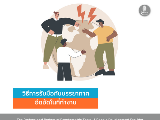 How to รับมือความอึดอัดกับสมาชิกและบรรยากาศในที่ทำงาน