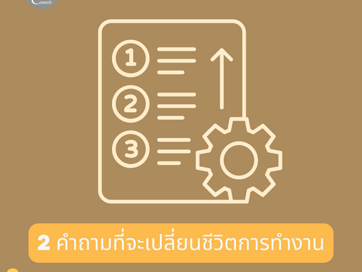 2 คำถามที่ช่วยเปลี่ยนชีวิตการทำงาน