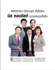 ผลกระทบ Disrupt ยังไม่จบ มิสคอนซัลท์ ระดมสมองตั้งรับ