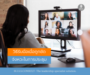 วิธีรับมือเมื่อถูกขัดจังหวะในการประชุม