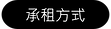 田中央-農樂園 承租方式.png