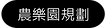 田中央-農樂園 農樂園規劃.png