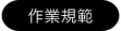 田中央-農樂園 作業規範.png