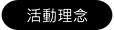 美好食代-農村廚房 活動理念.png