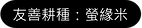 好時節-農家樂 螢緣米.png