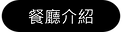美好食代-農場餐飲 餐廳介紹.png