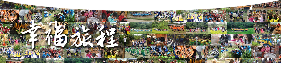 幸福旅程.png