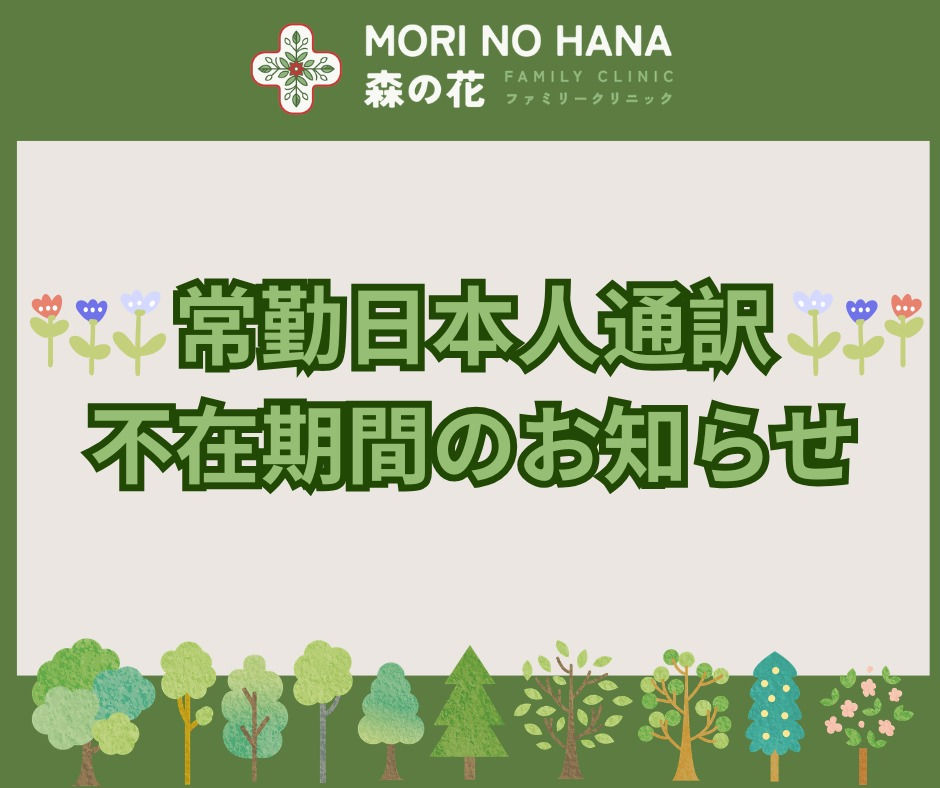 常勤日本人通訳不在期間のお知らせ