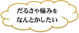 だるさや痛みをなんとかしたい.png
