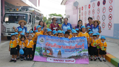 โครงการจัดกิจกรรมทัศนศึกษาแหล่งเรียนรู้นอกสถานที่ : หนูน้อยสู่โลกกว้าง ประจำปีการศึกษา 2563