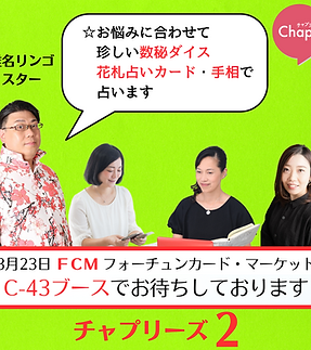 Chapliの占い師 FCMカードマーケッに出店いたします。 (16).png
