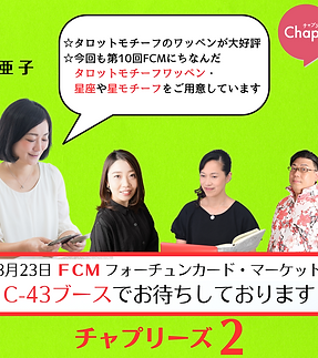 Chapliの占い師 FCMカードマーケッに出店いたします。 (17).png