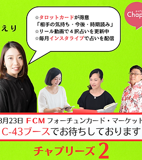 Chapliの占い師 FCMカードマーケッに出店いたします。 (19).png