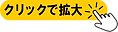 クリックで拡大-Yellow.png