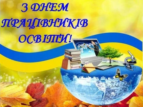 День працівників освіти