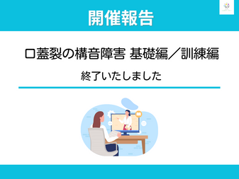 構音障害,オンライン講座