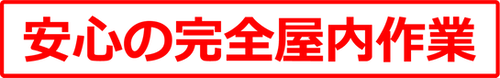 完全屋内作業