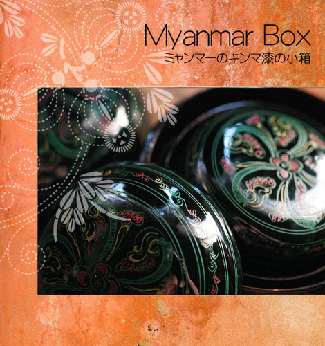 ミャンマーの蒟醤漆入子箱 | Orange Moon