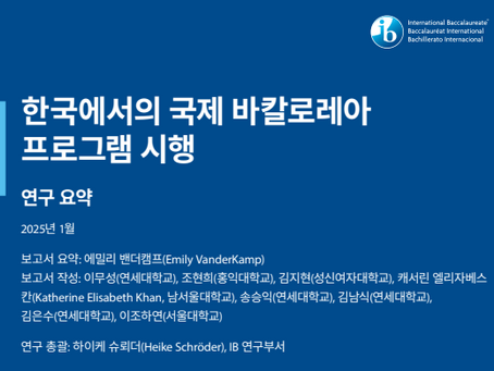 한국에서의 국제 바칼로레아 프로그램 시행 연구보고서 발행