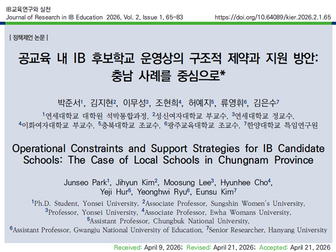 박준서 원생, 이무성 교수, 김은수 박사, IB교육연구와 실천에 공동연구 논문 게재