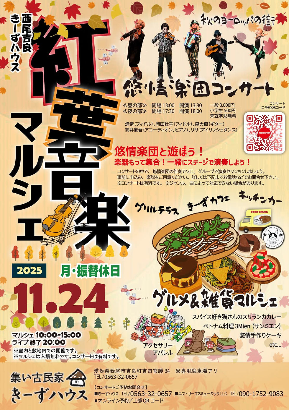 紅葉音楽マルシェ　悠情楽団コンサート