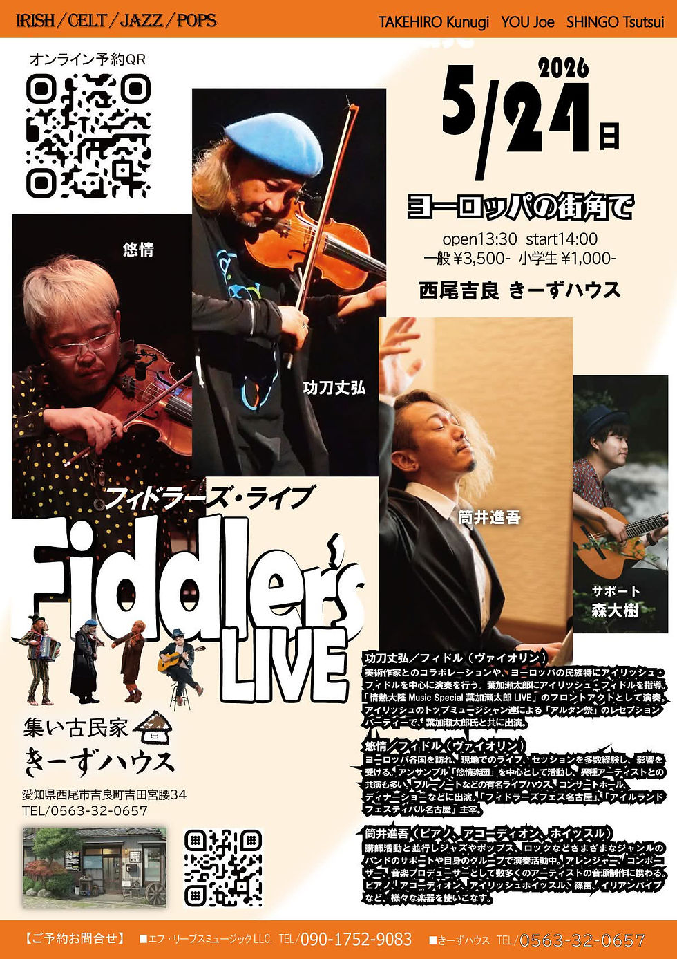 フィドラーズライブ〜ヨーロッパの街角で〜