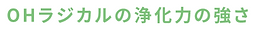 OHラジカル表.png