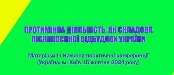 Збірник конференції 15 жовтня 2024 року ГО ВАВТ.png