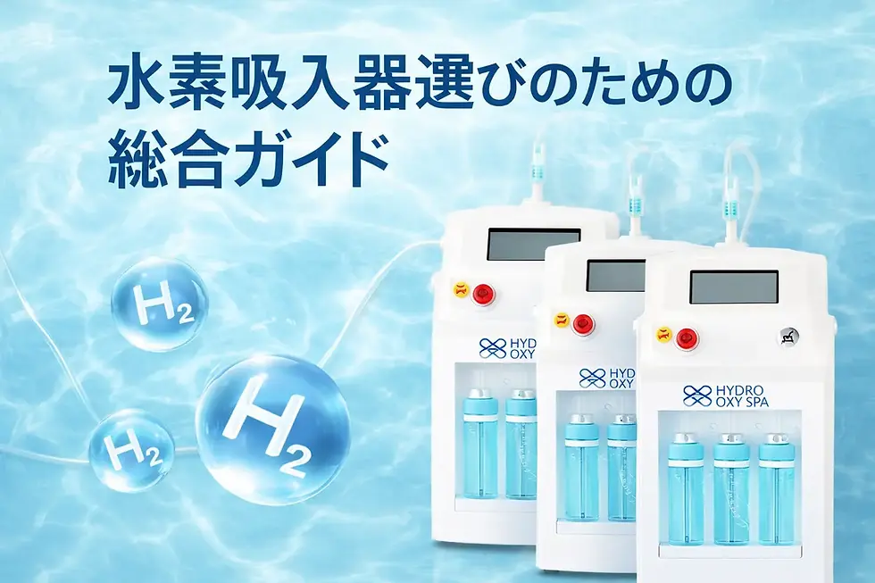 水素 吸入 器 ランキング