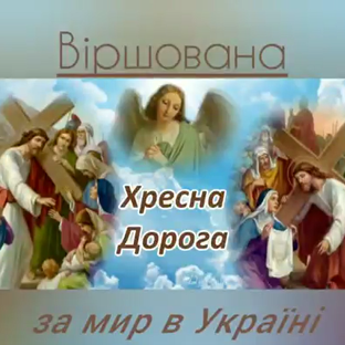 хресна дорога.png