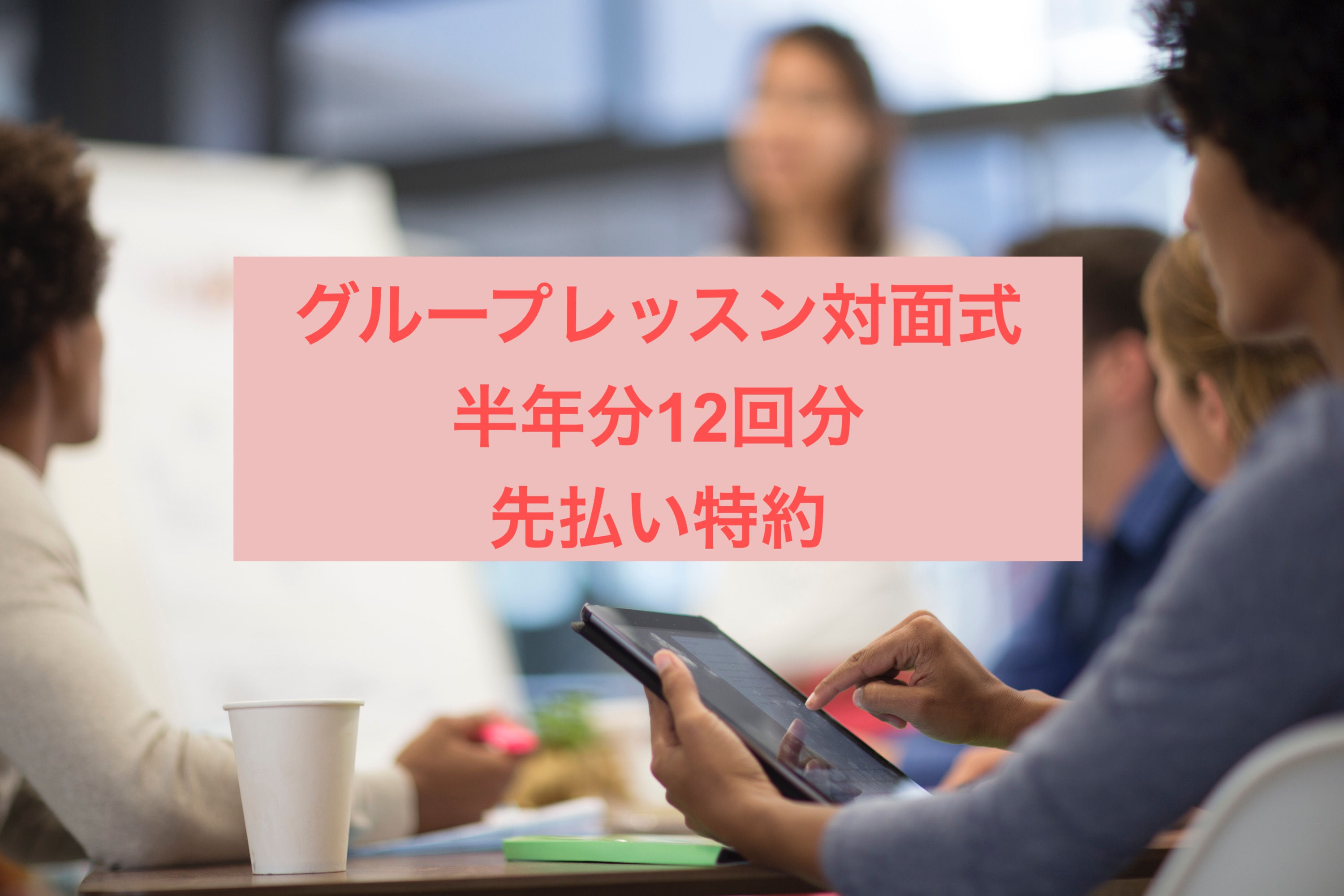 グループレッスン対面式　半年分