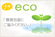 プチエコ簡易包装