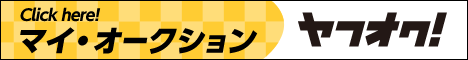 マイオークション出品リスト