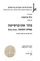 נילי איזנברג תעודת בוגרת האוניברסיטה העברית תואר במדעי התזונה