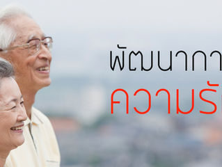 พัฒนาการความรัก