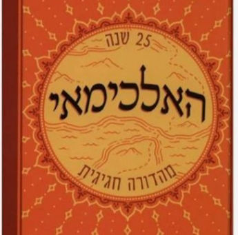 האלכימאי..27.1.2021