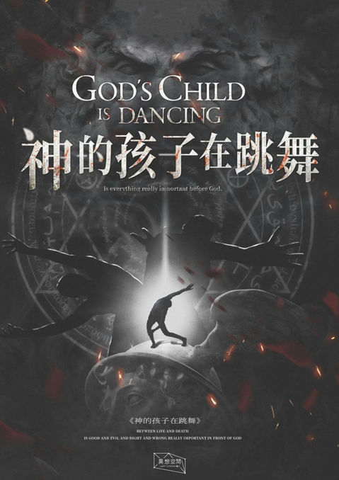 #神的孩子在跳舞  #密室