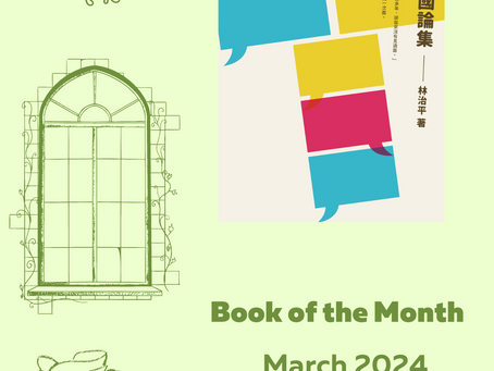Book of the Month: 基督教與中國論集 : 從理念與符號談起