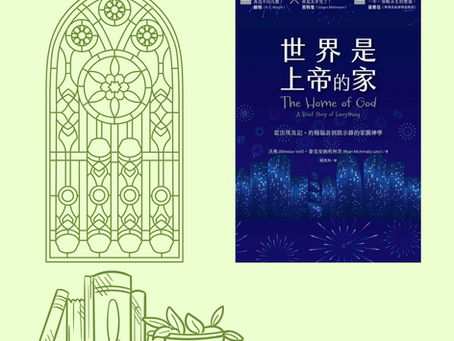 世界是上帝的家:從出埃及記、約翰福音到啟示錄的家園神學