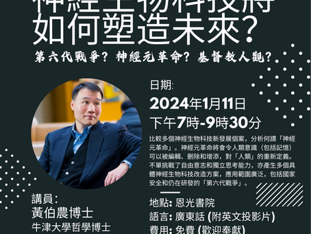 神經生物科技將如何塑造未來？