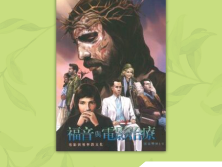 Book of the Month: 福音與電影治療：電影與基督教文化