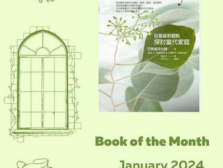Book of the Month: 家庭 : 從基督教觀點探討當代家庭