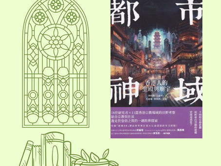 都市神域：香港人的聖殿與廟宇