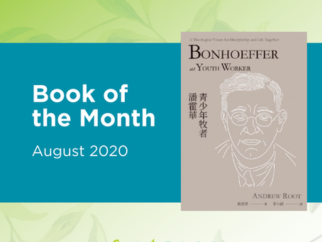 Book: 青少年牧者潘霍華 (Bonhoeffer as Youth Worker: A Theological Vision for Discipleship and Life Together)