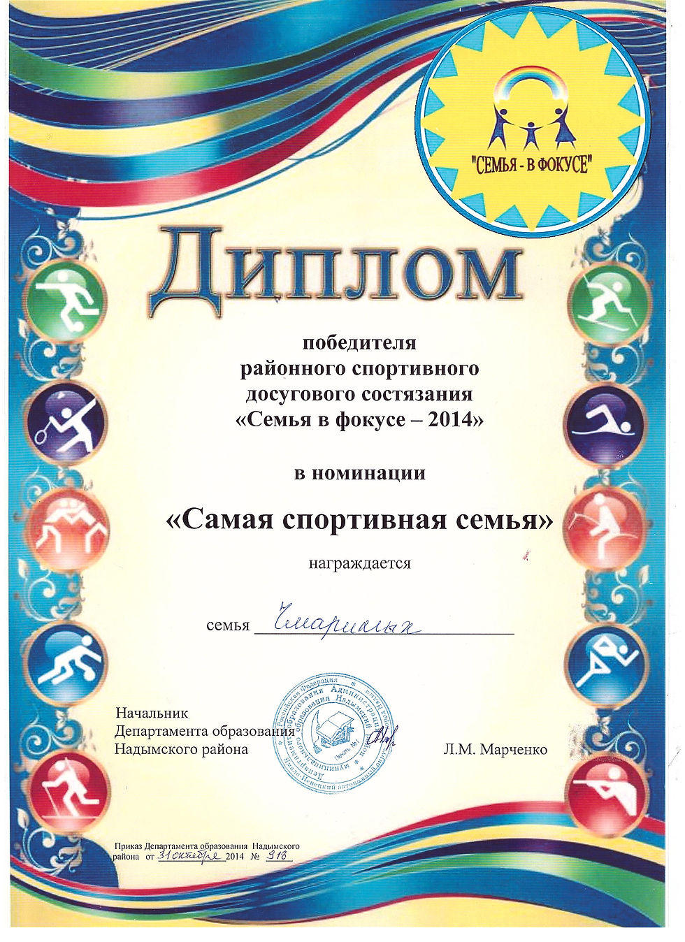 Диплом Семья в фокусе