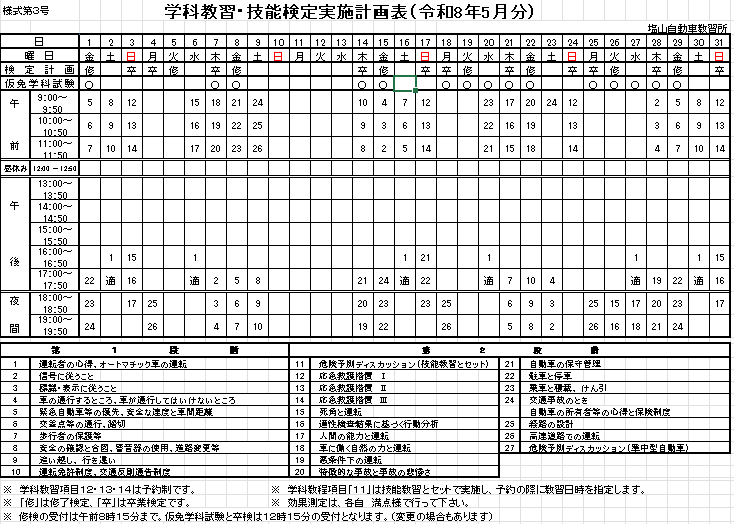 5月分学科教習・技能検定実施計画表