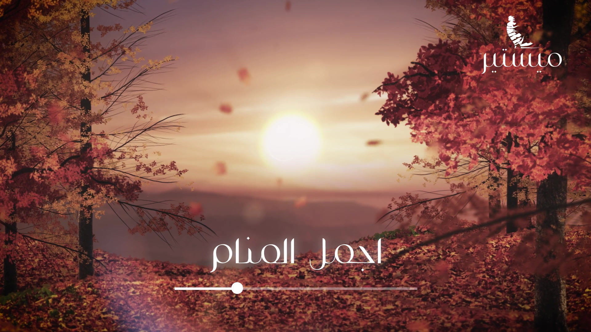 اجمل المنام - AJMAL AL-MANAM