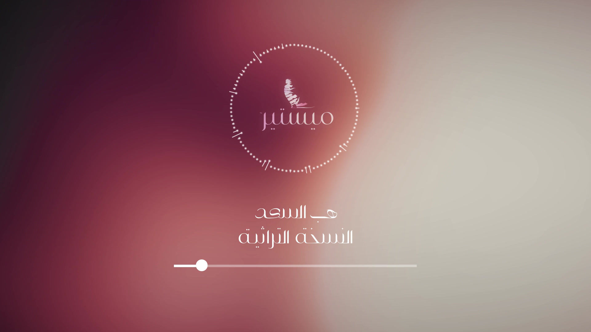 هب السعد النسخة التراثية –HAB ALSAAD LOCAL RENDITION