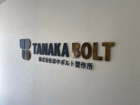 田中ボルト製作所様 移転開業されました